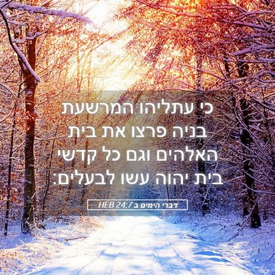 Picture 05 - דברי הימים ב 24:7 HEB - כי עתליהו המרשעת בניה פרצו - Bible Verse Picture