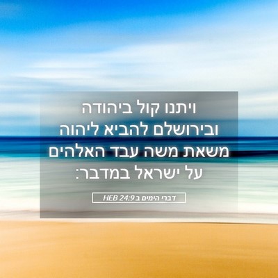 Picture 05 - דברי הימים ב 24:9 HEB - ויתנו קול ביהודה ובירושלם - Bible Verse Picture