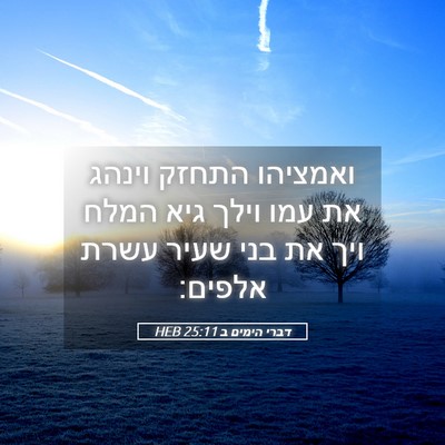 Picture 05 - דברי הימים ב 25:11 HEB - ואמציהו התחזק וינהג את עמו - Bible Verse Picture