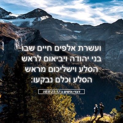 Picture 05 - דברי הימים ב 25:12 HEB - ועשרת אלפים חיים שבו בני - Bible Verse Picture