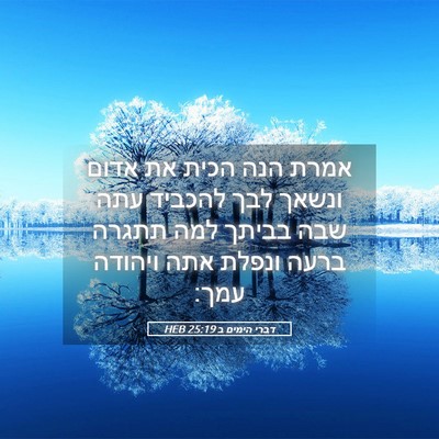 Picture 05 - דברי הימים ב 25:19 HEB - אמרת הנה הכית את אדום ונשאך - Bible Verse Picture