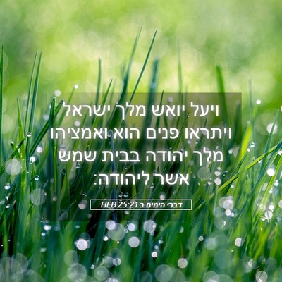 Picture 05 - דברי הימים ב 25:21 HEB - ויעל יואש מלך ישראל ויתראו - Bible Verse Picture