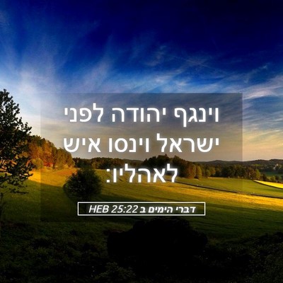 Picture 05 - דברי הימים ב 25:22 HEB - וינגף יהודה לפני ישראל - Bible Verse Picture