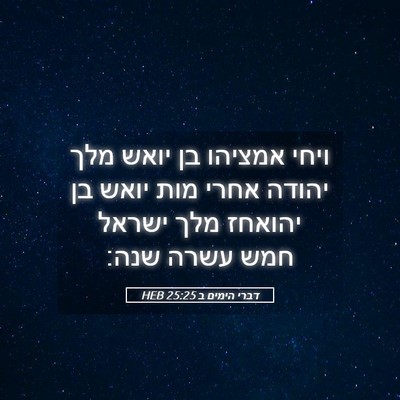 Picture 05 - דברי הימים ב 25:25 HEB - ויחי אמציהו בן יואש מלך - Bible Verse Picture