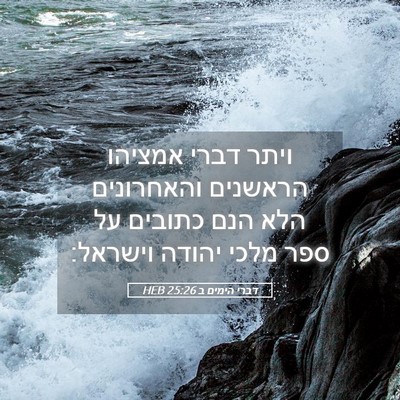 Picture 05 - דברי הימים ב 25:26 HEB - ויתר דברי אמציהו הראשנים - Bible Verse Picture