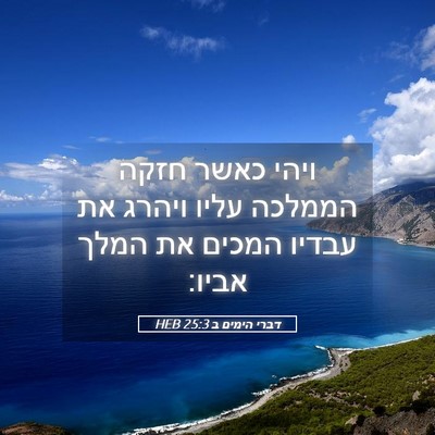 Picture 05 - דברי הימים ב 25:3 HEB - ויהי כאשר חזקה הממלכה עליו - Bible Verse Picture