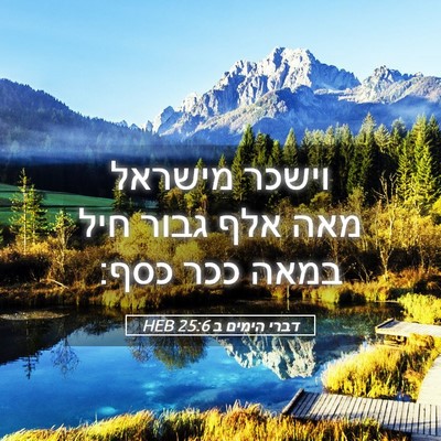 Picture 05 - דברי הימים ב 25:6 HEB - וישכר מישראל מאה אלף גבור - Bible Verse Picture