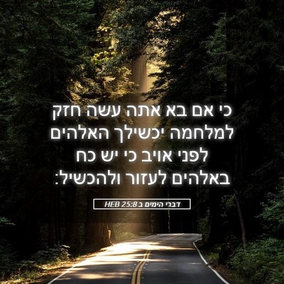 Picture 05 - דברי הימים ב 25:8 HEB - כי אם בא אתה עשה חזק למלחמה - Bible Verse Picture