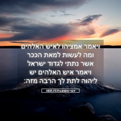 Picture 05 - דברי הימים ב 25:9 HEB - ויאמר אמציהו לאיש האלהים - Bible Verse Picture
