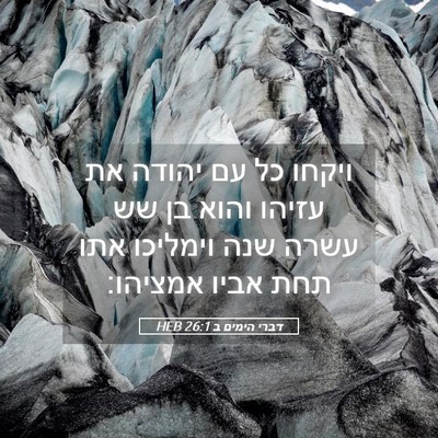 Picture 05 - דברי הימים ב 26:1 HEB - ויקחו כל עם יהודה את עזיהו - Bible Verse Picture