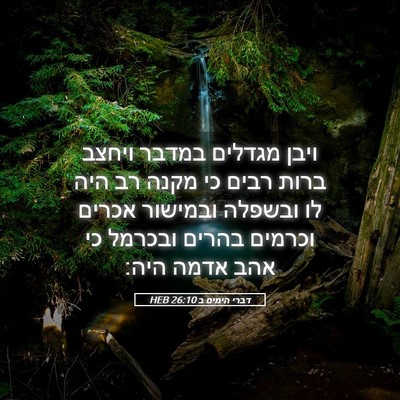 Picture 05 - דברי הימים ב 26:10 HEB - ויבן מגדלים במדבר ויחצב - Bible Verse Picture