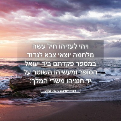 Picture 05 - דברי הימים ב 26:11 HEB - ויהי לעזיהו חיל עשה מלחמה - Bible Verse Picture