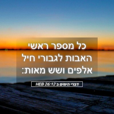 Picture 05 - דברי הימים ב 26:12 HEB - כל מספר ראשי האבות לגבורי - Bible Verse Picture