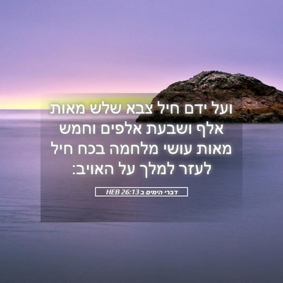 Picture 05 - דברי הימים ב 26:13 HEB - ועל ידם חיל צבא שלש מאות - Bible Verse Picture