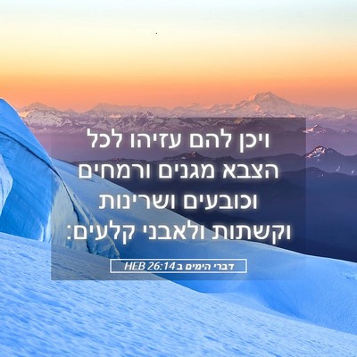 Picture 05 - דברי הימים ב 26:14 HEB - ויכן להם עזיהו לכל הצבא - Bible Verse Picture