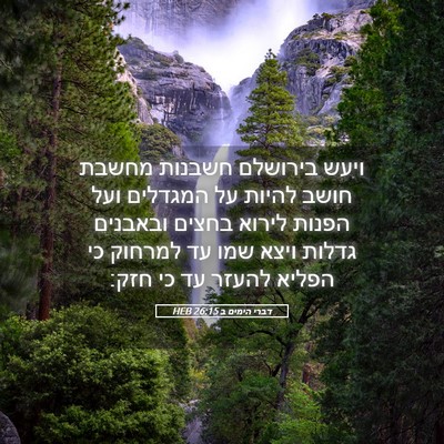 Picture 05 - דברי הימים ב 26:15 HEB - ויעש בירושלם חשבנות מחשבת - Bible Verse Picture