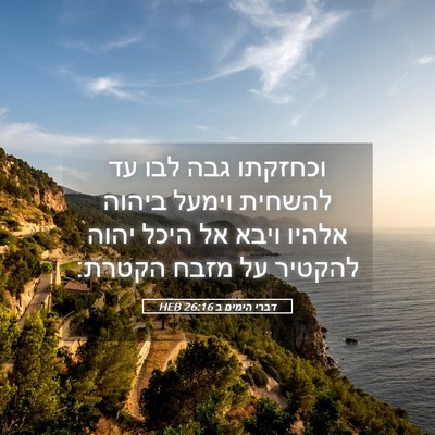 Picture 05 - דברי הימים ב 26:16 HEB - וכחזקתו גבה לבו עד להשחית - Bible Verse Picture