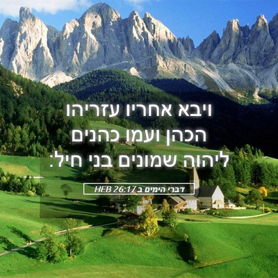 Picture 05 - דברי הימים ב 26:17 HEB - ויבא אחריו עזריהו הכהן - Bible Verse Picture