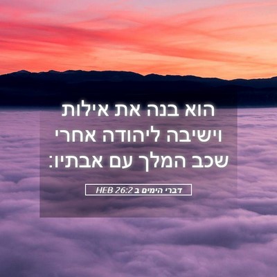 Picture 05 - דברי הימים ב 26:2 HEB - הוא בנה את אילות וישיבה - Bible Verse Picture