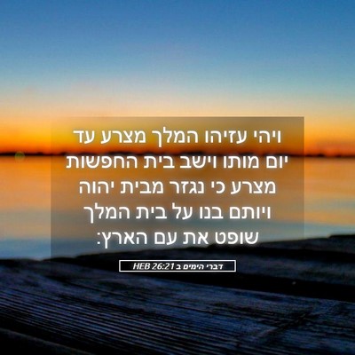 Picture 05 - דברי הימים ב 26:21 HEB - ויהי עזיהו המלך מצרע עד יום - Bible Verse Picture
