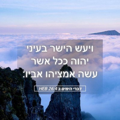 Picture 05 - דברי הימים ב 26:4 HEB - ויעש הישר בעיני יהוה ככל - Bible Verse Picture