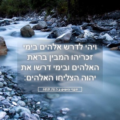 Picture 05 - דברי הימים ב 26:5 HEB - ויהי לדרש אלהים בימי - Bible Verse Picture
