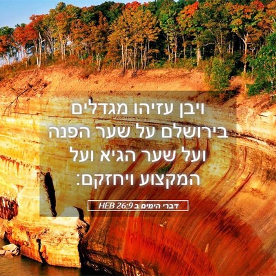 Picture 05 - דברי הימים ב 26:9 HEB - ויבן עזיהו מגדלים בירושלם - Bible Verse Picture