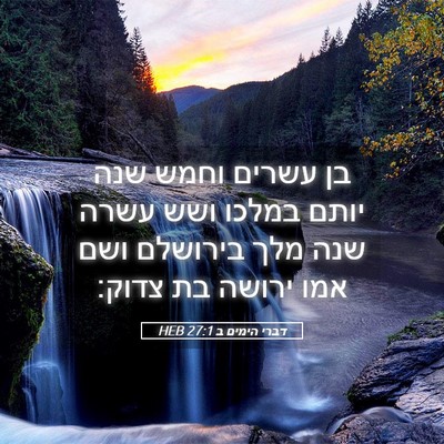 Picture 05 - דברי הימים ב 27:1 HEB - בן עשרים וחמש שנה יותם - Bible Verse Picture
