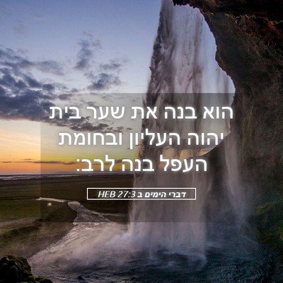 Picture 05 - דברי הימים ב 27:3 HEB - הוא בנה את שער בית יהוה - Bible Verse Picture