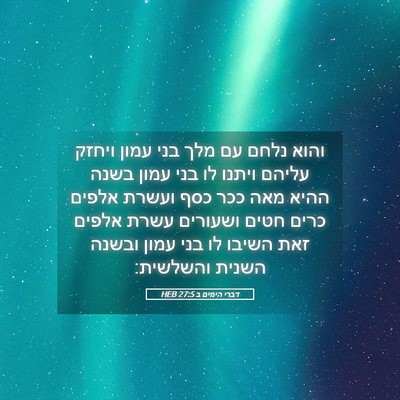 Picture 05 - דברי הימים ב 27:5 HEB - והוא נלחם עם מלך בני עמון - Bible Verse Picture