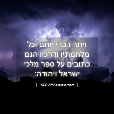 Picture 05 - דברי הימים ב 27:7 HEB - ויתר דברי יותם וכל מלחמתיו - Bible Verse Picture