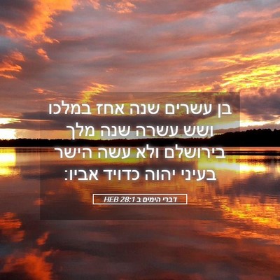 Picture 05 - דברי הימים ב 28:1 HEB - בן עשרים שנה אחז במלכו ושש - Bible Verse Picture