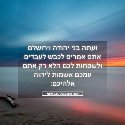 Picture 05 - דברי הימים ב 28:10 HEB - ועתה בני יהודה וירושלם אתם - Bible Verse Picture