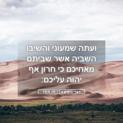 Picture 05 - דברי הימים ב 28:11 HEB - ועתה שמעוני והשיבו השביה - Bible Verse Picture