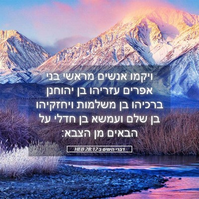 Picture 05 - דברי הימים ב 28:12 HEB - ויקמו אנשים מראשי בני - Bible Verse Picture