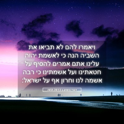 Picture 05 - דברי הימים ב 28:13 HEB - ויאמרו להם לא תביאו את - Bible Verse Picture