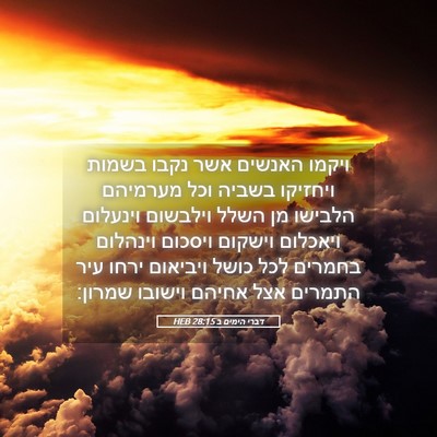 Picture 05 - דברי הימים ב 28:15 HEB - ויקמו האנשים אשר נקבו - Bible Verse Picture