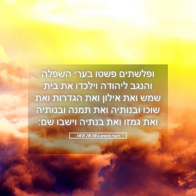 Picture 05 - דברי הימים ב 28:18 HEB - ופלשתים פשטו בערי השפלה - Bible Verse Picture