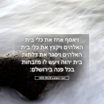 Picture 05 - דברי הימים ב 28:24 HEB - ויאסף אחז את כלי בית האלהים - Bible Verse Picture