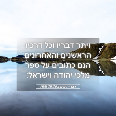 Picture 05 - דברי הימים ב 28:26 HEB - ויתר דבריו וכל דרכיו - Bible Verse Picture