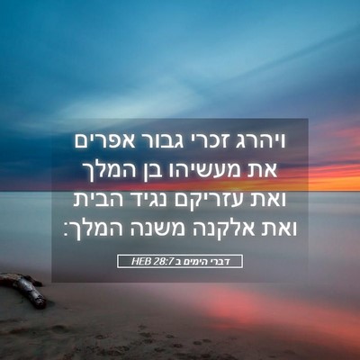 Picture 05 - דברי הימים ב 28:7 HEB - ויהרג זכרי גבור אפרים את - Bible Verse Picture