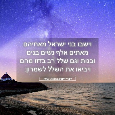 Picture 05 - דברי הימים ב 28:8 HEB - וישבו בני ישראל מאחיהם - Bible Verse Picture