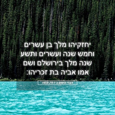 Picture 05 - דברי הימים ב 29:1 HEB - יחזקיהו מלך בן עשרים וחמש - Bible Verse Picture