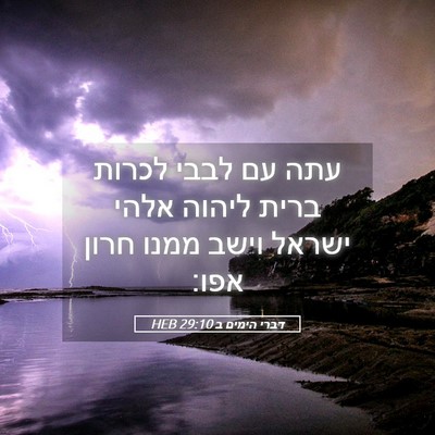 Picture 05 - דברי הימים ב 29:10 HEB - עתה עם לבבי לכרות ברית - Bible Verse Picture