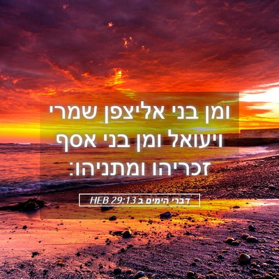 Picture 05 - דברי הימים ב 29:13 HEB - ומן בני אליצפן שמרי ויעואל - Bible Verse Picture
