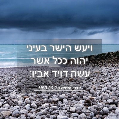 Picture 05 - דברי הימים ב 29:2 HEB - ויעש הישר בעיני יהוה ככל - Bible Verse Picture