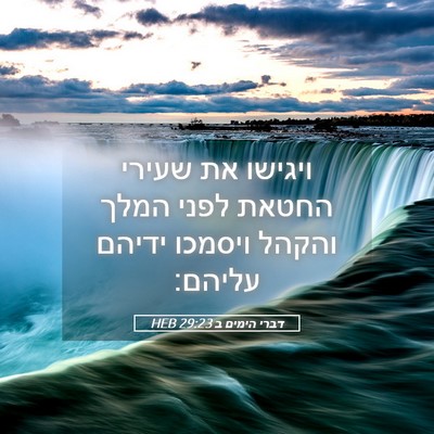 Picture 05 - דברי הימים ב 29:23 HEB - ויגישו את שעירי החטאת לפני - Bible Verse Picture