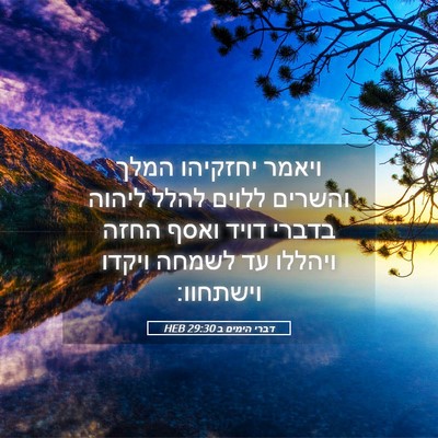 Picture 05 - דברי הימים ב 29:30 HEB - ויאמר יחזקיהו המלך והשרים - Bible Verse Picture