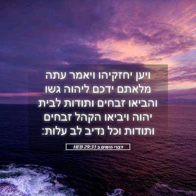 Picture 05 - דברי הימים ב 29:31 HEB - ויען יחזקיהו ויאמר עתה - Bible Verse Picture