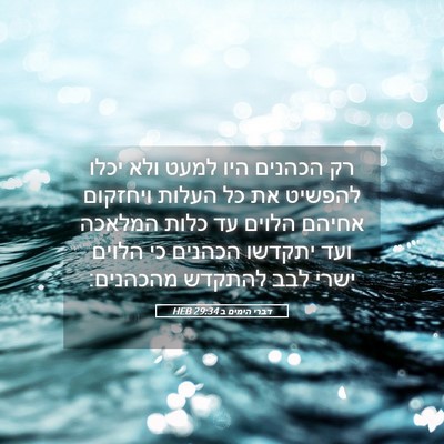Picture 05 - דברי הימים ב 29:34 HEB - רק הכהנים היו למעט ולא יכלו - Bible Verse Picture